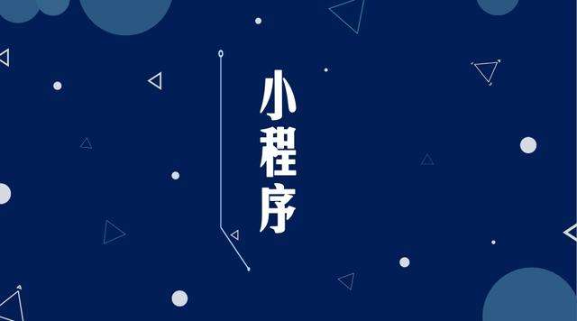 宁国微信小程序开发公司分析企业如何发挥小程序的作用